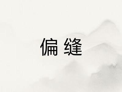 偏缝