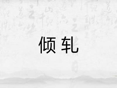 倾轧