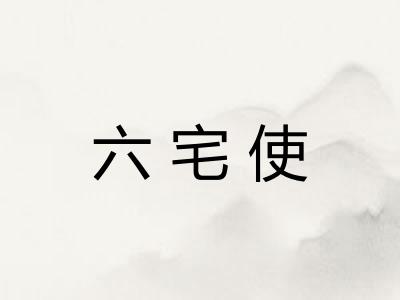 六宅使