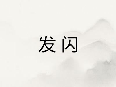 发闪