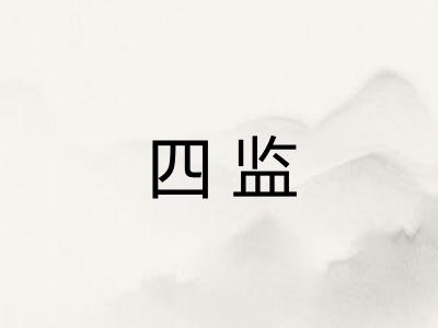 四监
