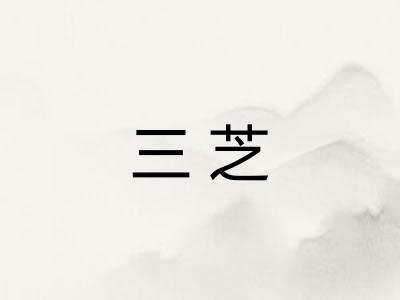 三芝