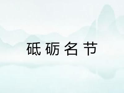 砥砺名节