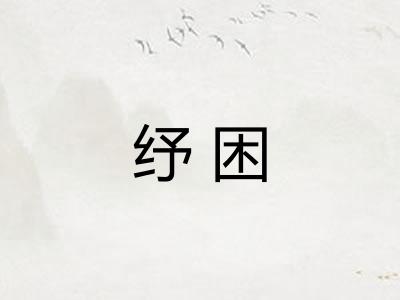纾困