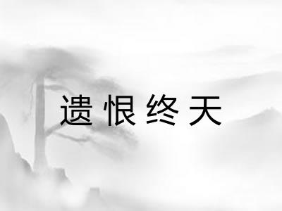 遗恨终天