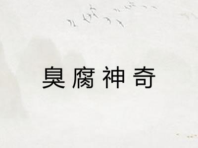 臭腐神奇