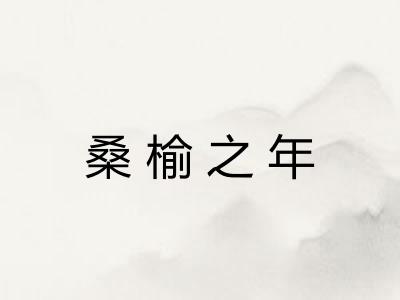 桑榆之年