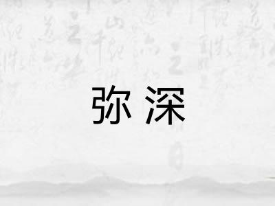 弥深