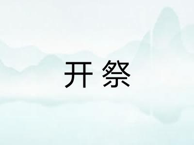 开祭