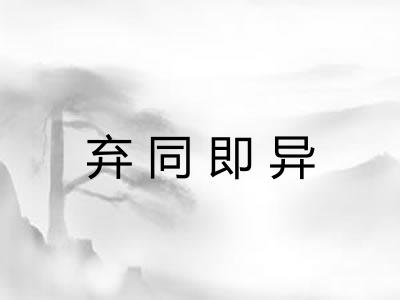 弃同即异