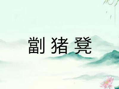 劏猪凳
