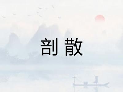 剖散