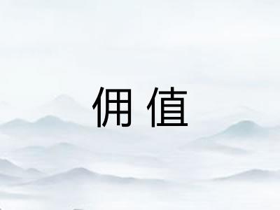 佣值