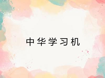 中华学习机