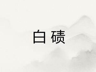 白碛