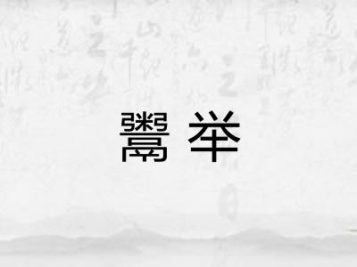鬻举