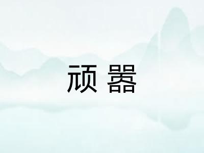 顽嚣