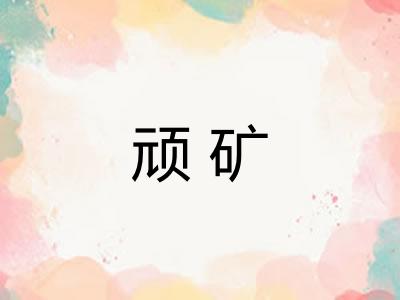 顽矿