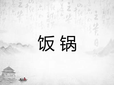 饭锅