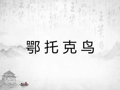 鄂托克鸟