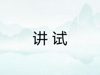讲试