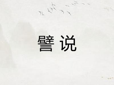 譬说
