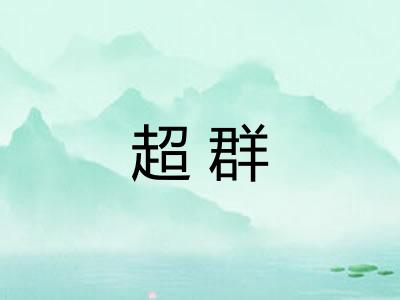 超群