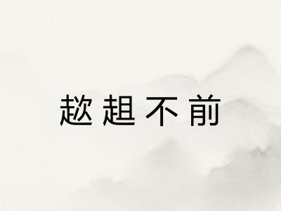 趑趄不前