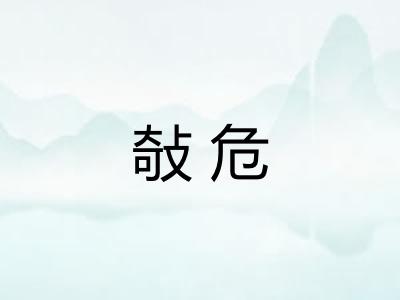 敧危