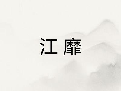 江靡