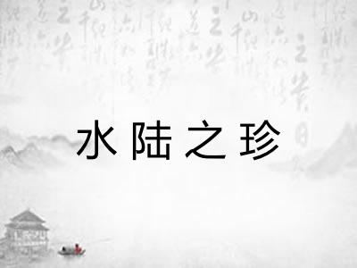 水陆之珍