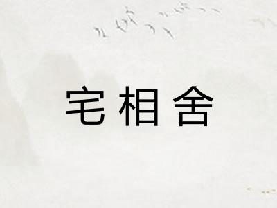 宅相舍