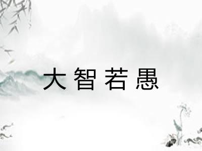大智若愚