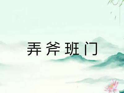 弄斧班门