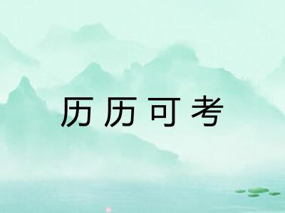 历历可考