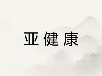 亚健康