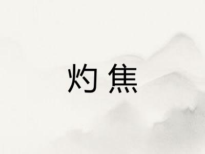 灼焦