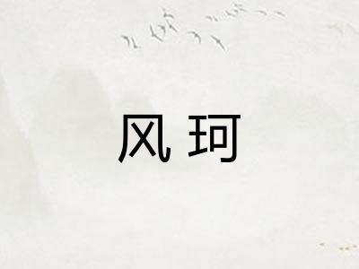 风珂