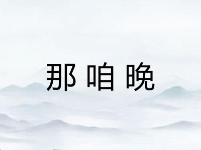 那咱晚