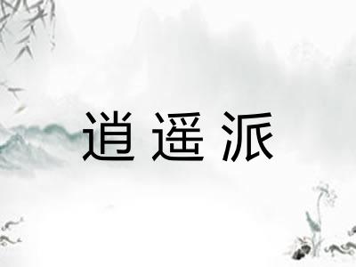 逍遥派
