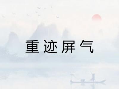 重迹屏气