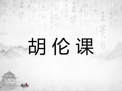 胡伦课