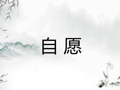 自愿