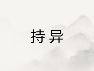 持异