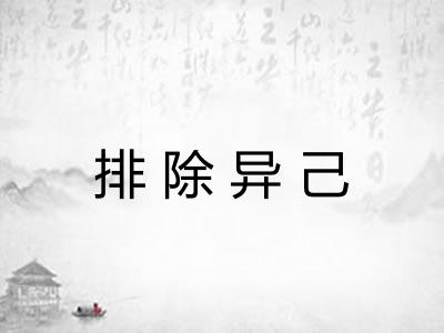 排除异己