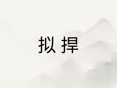 拟捍