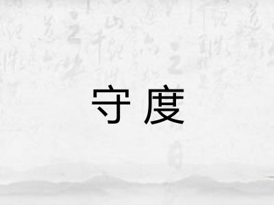 守度