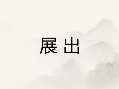 展出
