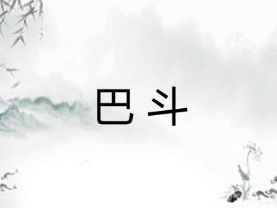 巴斗