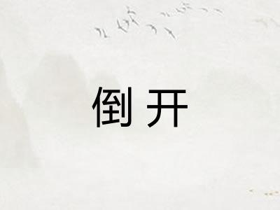 倒开
